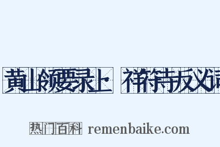 黄山领要录上·祥符寺反义词是什么意思的图片